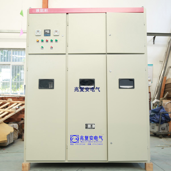 云南高压液阻柜 MHLS型高压鼠笼电机液阻起动柜