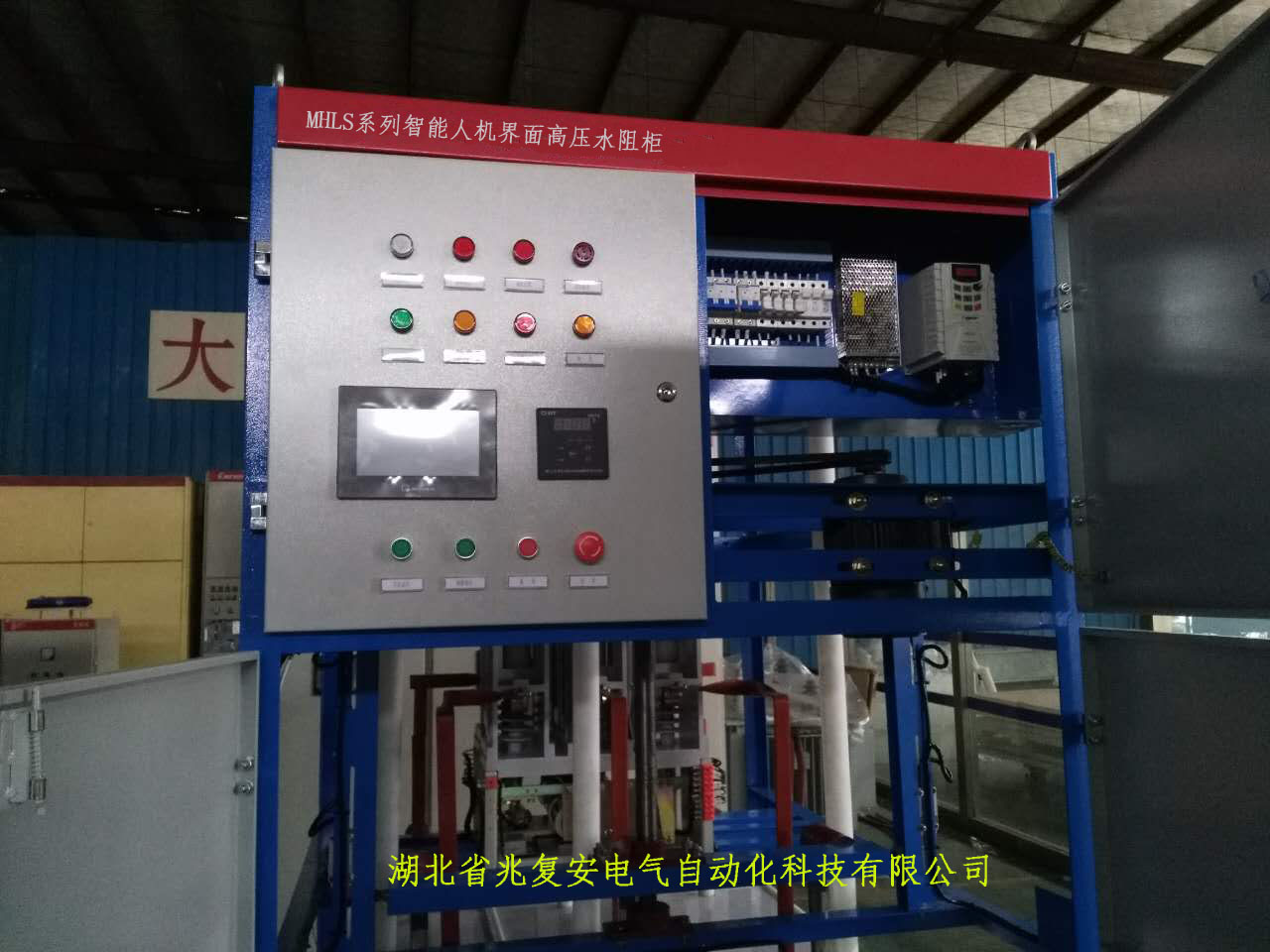 台湾水阻柜 MHLS-E系列 智能软起动 高压水阻柜